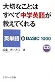 大切なことはすべて中学英語が教えてくれる 英単語編 (Ｊリサーチ出版)