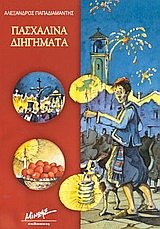 Paperback paschalina diigimata / pas?a???? d????µata [Greek] Book