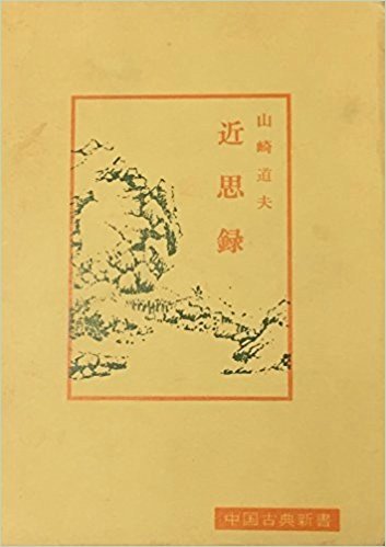 近思録 (中国古典新書) 近思録 (中国古典新書)