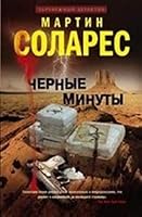 Chernye minuty 5227053839 Book Cover