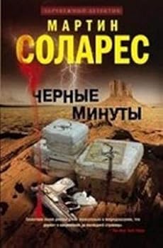 Hardcover Chernye minuty [Russian] Book