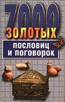 7000 Zolotykh Poslovit͡s︡ I Pogovorok 5237020208 Book Cover