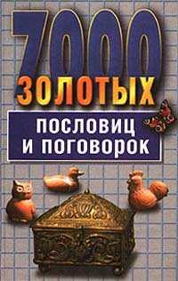 Paperback 7000 zolotykh poslovit?s? i pogovorok (Russian Edition) [Russian] Book