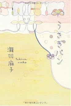 うさぎパン (ダ・ヴィンチブックス)
