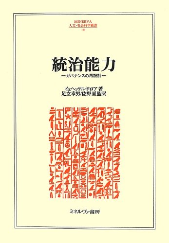 統治能力―ガバナンスの再設計 (MINERVA人文・社会科学叢書)