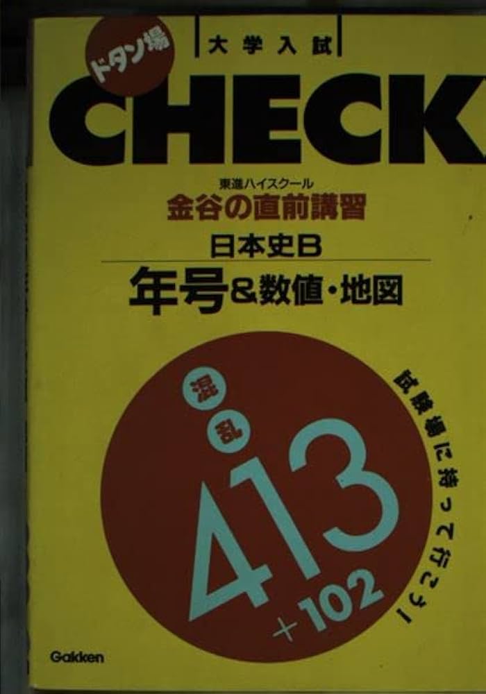 金谷の直前講習日本史B年号&数値・地図 (ドタン場check)】 金谷の直前講習日本史B年号&数値・地図 (ドタン場check) | 金谷