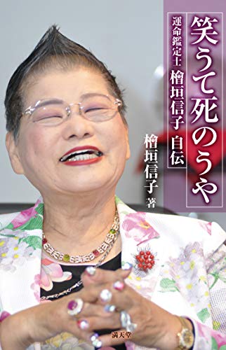 無料電子書籍 おすすめ 笑うて死のうや 運命鑑定士 檜垣信子 自伝 バイ