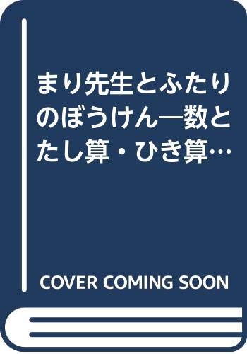 まり先生とふたりのぼうけん―数とたし算 ひき算