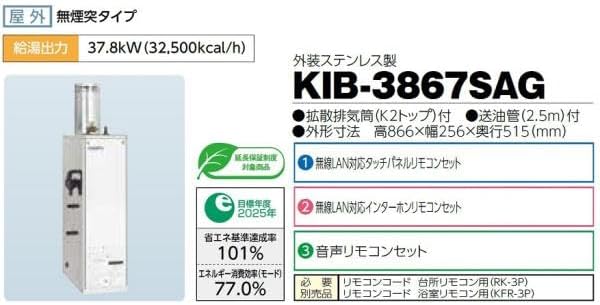 CHOFU 石油給湯器 KIB-3867SAG 屋外タイプ KR-111V 音声リモコン付き