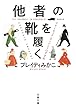 セール中のKindle本24：他者の靴を履く　アナーキック・エンパシーのすすめ 