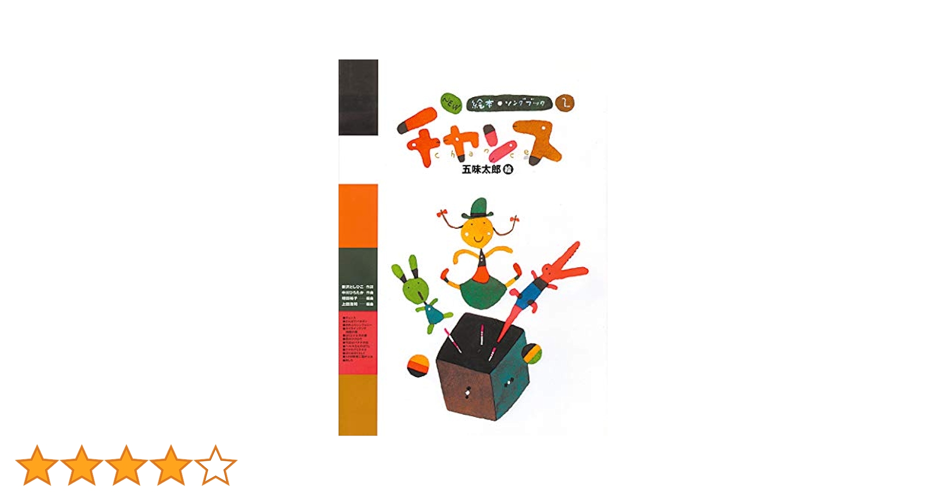 絵本ソングブック 　絵本SONG BOOK 五味太郎　音楽ひろば 楽譜　歌 817uvYSO5sL._AC_UL210_SR210,