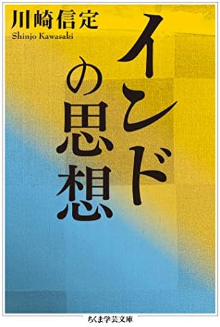 インドの思想 (ちくま学芸文庫)