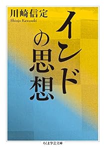 インドの思想 (ちくま学芸文庫)