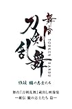 【Amazon.co.jp限定】舞台『刀剣乱舞』蔵出し映像集―維伝 朧の志士たち 篇―(千社札シールセット(刀剣男士7振り)付き) [Blu-ray]