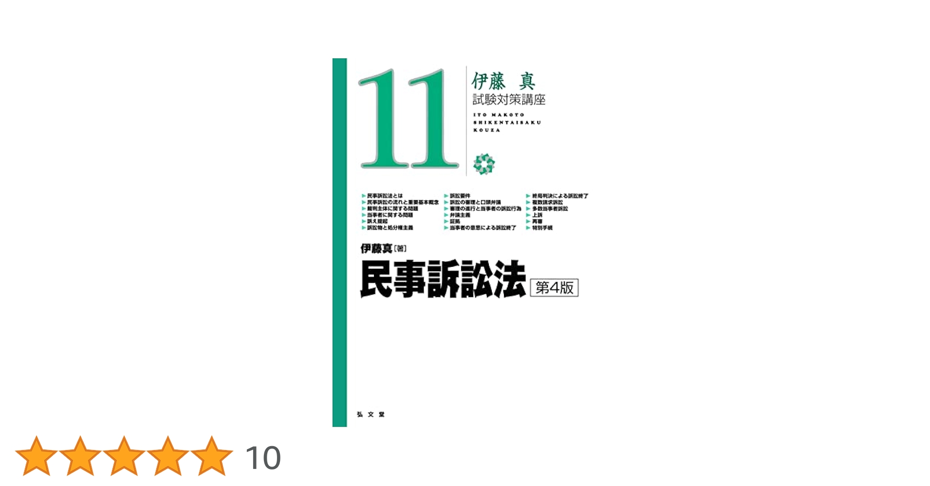 伊藤塾 基礎マスター 法律基本科目 民事訴訟法 基礎マスター 法律基本科目 [2025年開講入門講座] | 対策講座