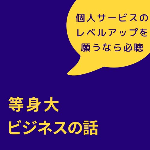 『個人ビジネスオーナー必聴「等身大ビジネスの話」』のカバーアート