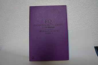 EQ こころの知能指数 (講談社+α文庫)