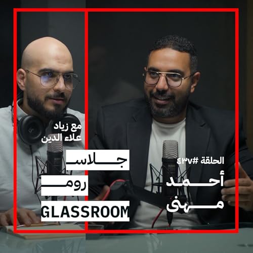 موعد مع فيلسوف | أحمد مهنى في بودكاست جلاس روم