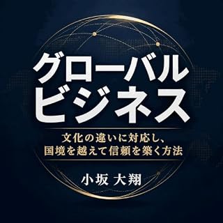 『グローバルビジネス：文化の違いに対応し、国境を越えて信頼を築く方法』のカバーアート