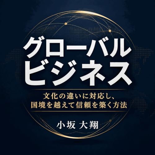 『グローバルビジネス：文化の違いに対応し、国境を越えて信頼を築く方法』のカバーアート