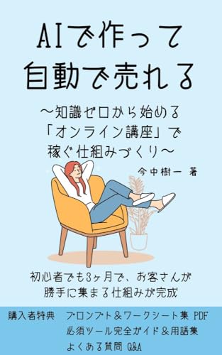 AIで作って、自動で売れる: 〜知識ゼロから始める「オンライン講座」で稼ぐ仕組みづくり〜 (KK CONNET出版)
