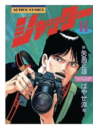 はやせ淳＋矢島正雄 / シャッター　全１６巻初版（１１巻，１３巻は新訂版）完結　個人蔵書　 シャッター(4) (漫画アクション) | 矢島正雄, はやせ淳 |本 | 通販