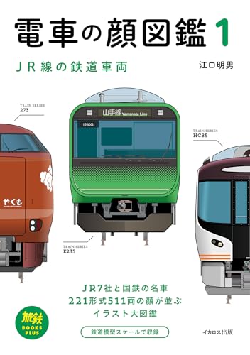 電車の顔図鑑1 JR線の鉄道車両 旅鉄BOOKS PLUS