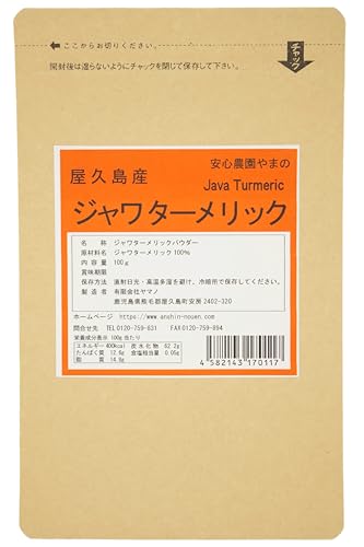 屋久島産ジャワターメリック100g　無農薬・無化学肥料栽培の純粋なジャワウコン粉末 無添加のカレースパイスジャワターメリックの商品画像（Amazon）