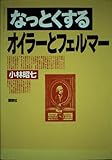 なっとくするオイラーとフェルマー (なっとくシリーズ)