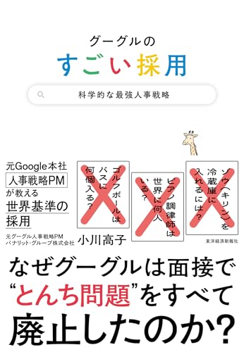 グーグルのすごい採用: 科学的な最強人事戦略