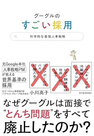 グーグルのすごい採用: 科学的な最強人事戦略』｜感想・レビュー・試し