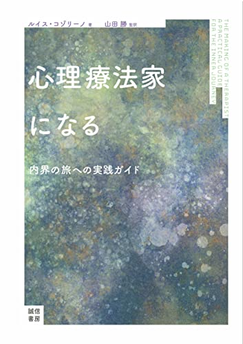 心理療法家になる:内界の旅への実践ガイド 心理療法家になる:内界の旅への実践ガイド