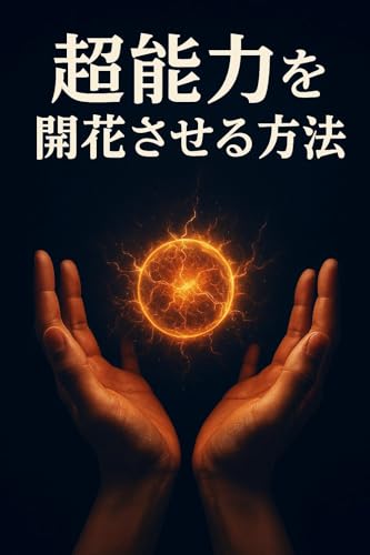 超能力を開花させる方法