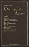 整形外科ハンドブックOrthopaedic Access | 菅野伸彦, 高井信朗