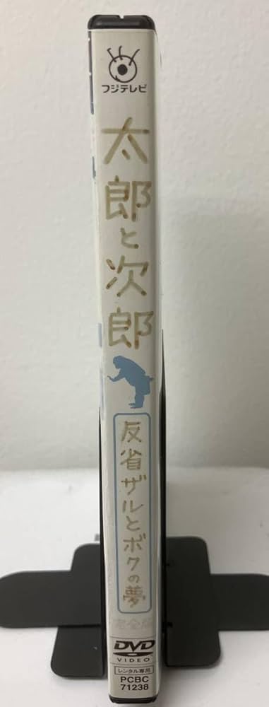 Amazon.co.jp: 10-3 太郎と次郎 反省ザルとボクの夢（邦画）PCBC