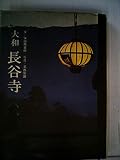 大和 長谷寺