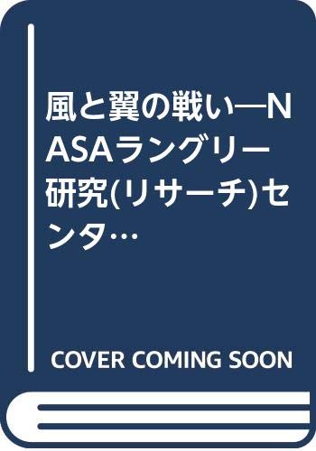 風と翼の戦い―NASAラングリー研究(リサーチ)センター大型風洞実験栄光の75年 風と翼の戦い―NASAラングリー研究(リサーチ)センター大型風洞実験栄光の75年