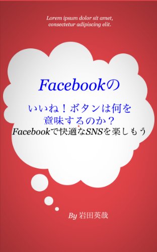 PDFダウンロード Facebookのいいね!ボタンは何を意味するのか? Facebookで快適なSNSを楽しも バイ