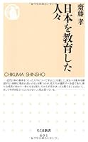 日本を教育した人々 4480063900 Book Cover