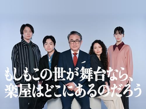 もしもこの世が舞台なら、楽屋はどこにあるのだろう