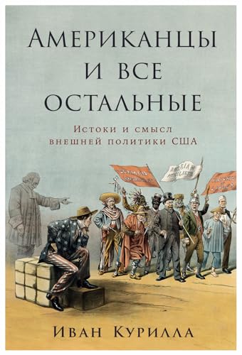 Американцы и все остальные: Истоки и смысл внешней политики США (Russian Edition)