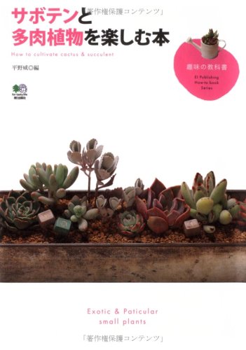スマホ 無料電子書籍 サボテンと多肉植物を楽しむ本 (趣味の教科書) バイ