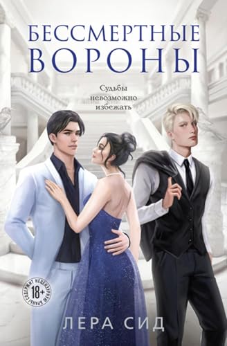 Бессмертные Вороны (Russian Edition) - Сид, Лера