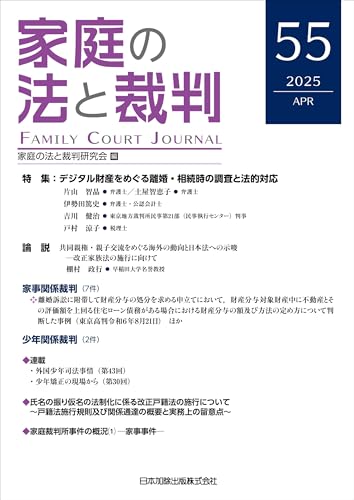 家庭の法と裁判2025年4月号＜特集：デジタル財産をめぐる 離婚・相続時の調査と法的対応＞vol.５５