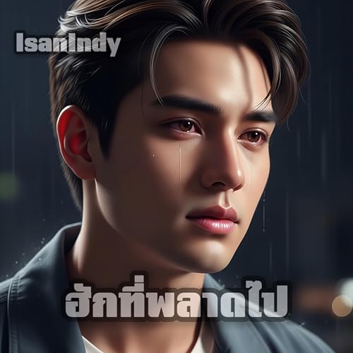 ฮักที่พลาดไป