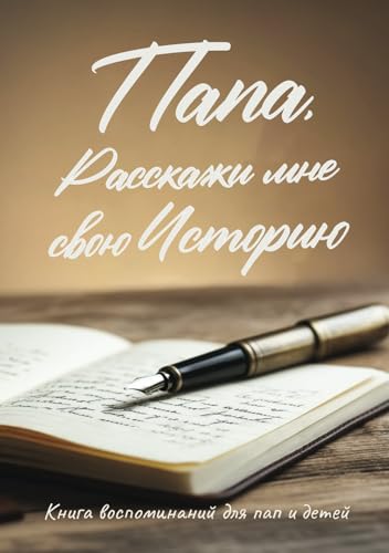 Папа, Расскажи мне свою Историю: Книга воспоминаний для пап и детей