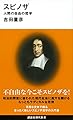 スピノザ 人間の自由の哲学 (講談社現代新書 2652)