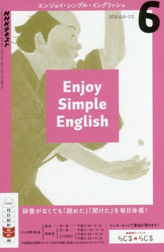 NHKラジオ エンジョイ・シンプル・イングリッシュ 2016年6月号 [雑誌] (NHKテキスト)