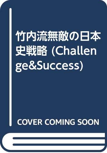 無料電子書籍 アプリ 竹内流無敵の日本史戦略 (Challenge&Success) バイ