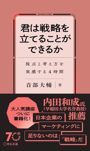 君は戦略を立てることができるか 視点と考え方を実感する４時間